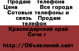 Продаю 3 телефона › Цена ­ 3 000 - Все города Сотовые телефоны и связь » Продам телефон   . Краснодарский край,Сочи г.